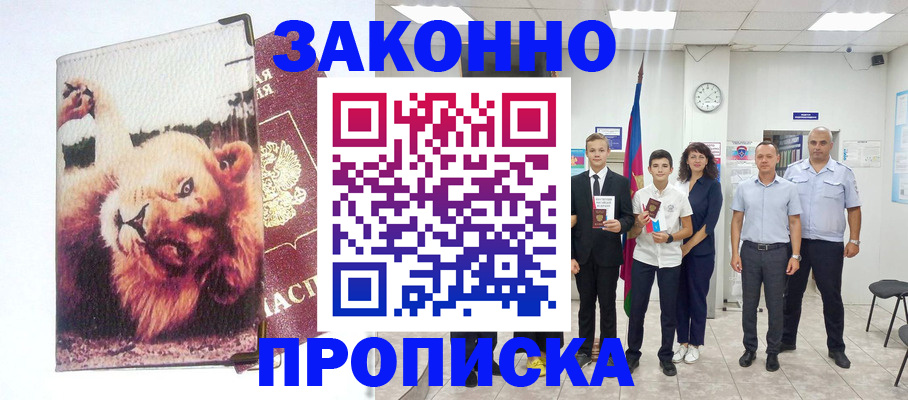 прописка в квартире в Курске