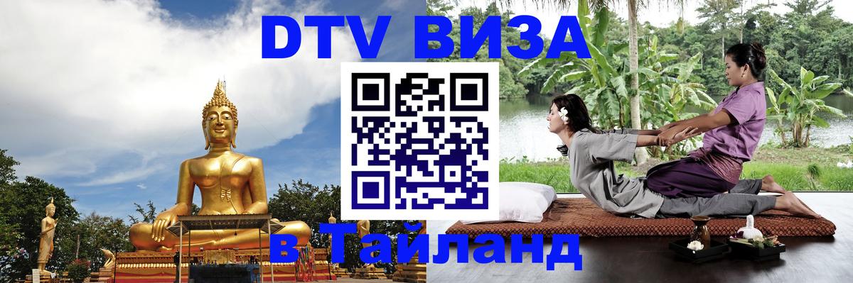 Купить DTV визу в Таиланд 