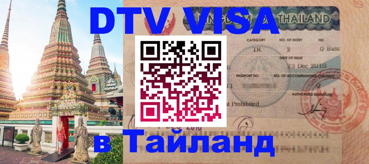 ДТВ VISA Тайланд для фрилансеров 